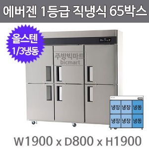 유니크 에버젠 1등급 65박스냉장고 (디지털, 직냉식, 1/3냉동) UDS-65RFDE-P주방빅마트