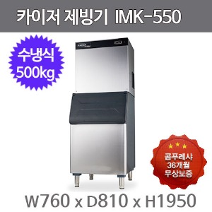 카이저 제빙기  IMK-550 (수냉식, 일생산량 500kg, 버티컬타입)주방빅마트