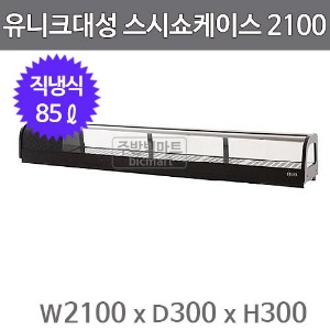 유니크대성 스시쇼케이스 2100 SH-2100 (직냉식, 85ℓ) 회냉장고, 서울경기무료배송주방빅마트