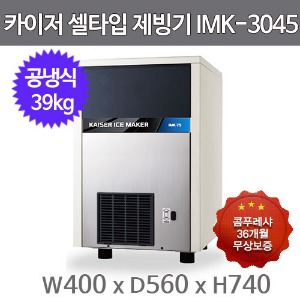 카이저 제빙기  IMK-3045 (공냉식, 일생산량 39kg, 셀타입-큰얼음)주방빅마트