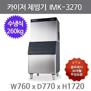 카이저 제빙기  IMK-3270 (수냉식, 일생산량 260kg, 큰얼음)주방빅마트