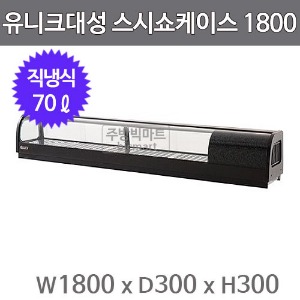 유니크대성 스시쇼케이스1800 SH-1800 (직냉식, 70ℓ) 회냉장고, 서울경기무료배송주방빅마트
