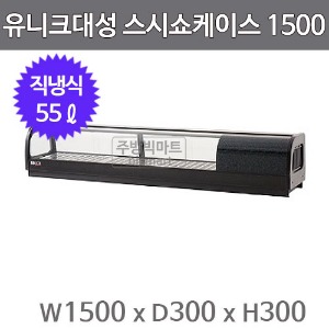 유니크대성 스시쇼케이스 1500 SH-1500 (직냉식, 55ℓ) 회냉장고, 서울경기무료배송주방빅마트