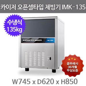 카이저 제빙기  IMK-135W (수냉식, 일생산량 135kg, 오픈셀타입 큰얼음)주방빅마트