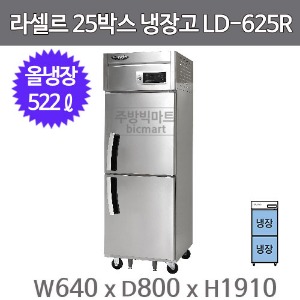 라셀르 25박스 냉장고 LD-625R 고급형 직냉식 25BOX  (냉장2칸 522ℓ)주방빅마트