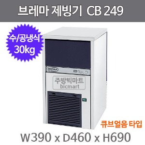 브레마 제빙기 CB249  (일생산량 30kg, 큐브얼음) CB-249주방빅마트