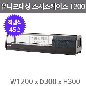 유니크대성 스시쇼케이스 1200 SH-1200 (직냉식, 45ℓ) 회냉장고, 서울경기무료배송주방빅마트