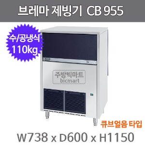 브레마 제빙기 CB955 (공냉식/수냉식, 일생산량 110kg, 큐브얼음)주방빅마트