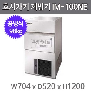 호시자키 제빙기 IM-100NE  (공냉식, 일생산량 100kg, 사각얼음)주방빅마트
