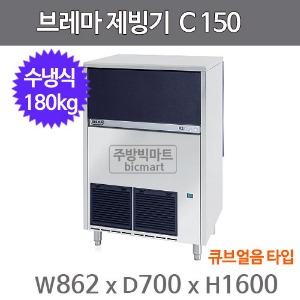 브레마 제빙기 C150W (수냉식, 일생산량 180kg, 큐브얼음)주방빅마트