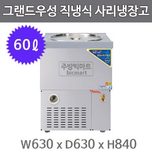 그랜드우성 사리냉장고 사리냉각기 CWSR-501 (직냉식, 아날로그, 스텐, 5말, 60ℓ)주방빅마트
