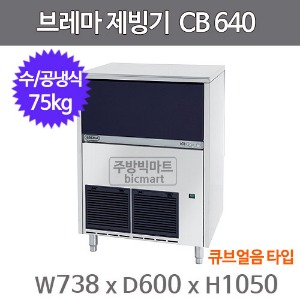 브레마 제빙기 CB640A (공냉식/수냉식, 일생산량 75kg, 큐브얼음)주방빅마트