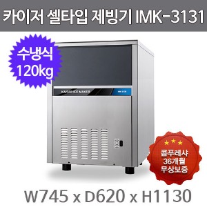 카이저 제빙기  IMK-3131 (수냉식, 일생산량 120kg, 셀타입-큰얼음)주방빅마트