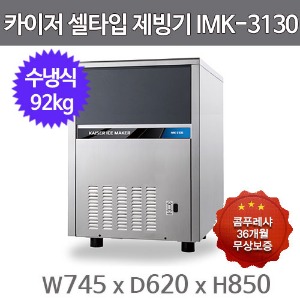 카이저 제빙기  IMK-3130 (수냉식, 일생산량 92kg, 셀타입-작은얼음)주방빅마트