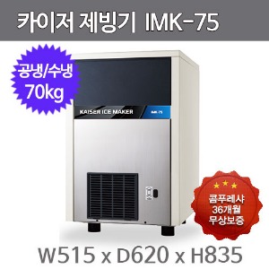 카이저 제빙기  IMK-75 (공냉식/수냉식, 일생산량 70kg, 오픈셀타입-큰얼음)주방빅마트