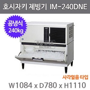 호시자키 제빙기 IM-240DNE-ST  (공냉식, 일생산량 240kg, 사각얼음)주방빅마트