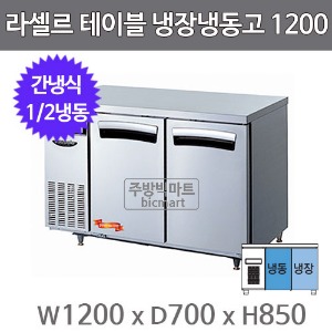 라셀르 테이블냉장고 1200  LT-1224RF (간냉식, 1/2냉동)주방빅마트