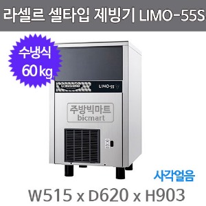 라셀르 제빙기 LIMO-55S (수냉식, 60kg, 셀타입)주방빅마트