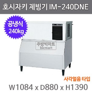 호시자키 제빙기 IM-240DNE-SD (공냉식, 일생산량 240kg, 사각얼음)주방빅마트