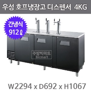 그랜드우성 호프냉장고 디스펜서 GWHD-4KG (간냉식, 912L) 생맥주주방빅마트