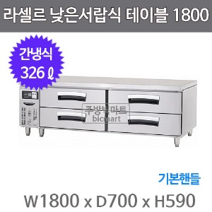 라셀르 낮은서랍식 테이블냉장고 1800 LCBD-1844RG (간냉식, 326ℓ, 기본핸들)주방빅마트