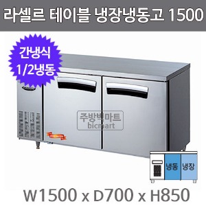 라셀르 테이블냉장고 1500 LT-1524RF (간냉식, 1/2냉동)주방빅마트
