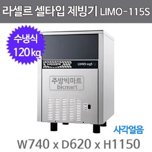 라셀르 제빙기 LIMO-115S (수냉식, 일생산량 110kg, 큐빅얼음)주방빅마트