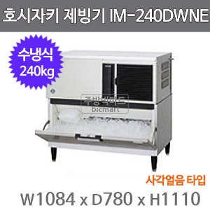 호시자키 제빙기 IM-240DWNE-ST  (수냉식, 일생산량 240kg, 사각얼음)주방빅마트