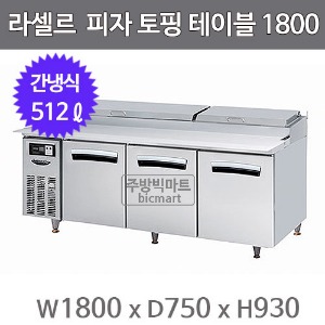 라셀르 피자 토핑 테이블냉장고 1800 LPT-1834R (간냉식, 512ℓ)주방빅마트