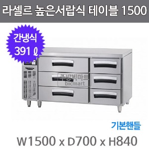 라셀르 높은서랍식 테이블냉장고 1500 LUCD-1564RG (간냉식, 391ℓ, 기본핸들)주방빅마트