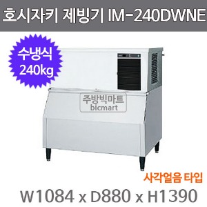 호시자키 제빙기 IM-240DWNE-SD (수냉식, 일생산량 240kg, 사각얼음)주방빅마트