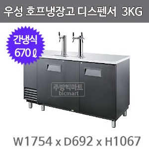 그랜드우성 호프냉장고 디스펜서 GWHD-3KG (간냉식, 670L) 생맥주주방빅마트