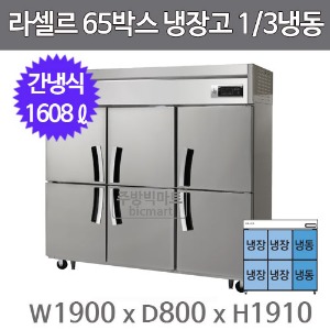 라셀르 65박스 냉장고 LS-1665RF (간냉식, 1/3냉동, 냉장1102ℓ 냉동 506ℓ)주방빅마트