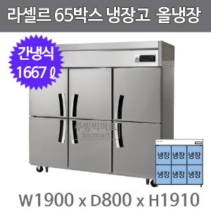 라셀르 65박스 냉장고 LS-1665R (간냉식, 올냉장 1675ℓ)주방빅마트