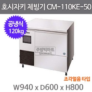 호시자키 제빙기 CM-110KE-50 (공냉식, 일생산량 120kg, 조각얼음)주방빅마트