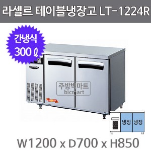 라셀르 테이블냉장고 1200  LT-1224R (간냉식, 300ℓ)주방빅마트
