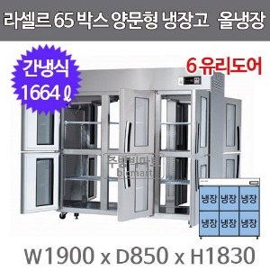 라셀르 65박스 양문형 냉장고  LP-1665R-6G (6-Glass Door, 간냉식, 올냉장 1664ℓ)주방빅마트