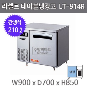 라셀르 테이블냉장고 900 LT-914R (간냉식, 210ℓ)주방빅마트