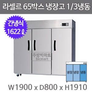라셀르 65박스 냉장고 장도어 LS-1635RF (간냉식, 1/3냉동,  냉장 1108ℓ 냉동 514ℓ)주방빅마트