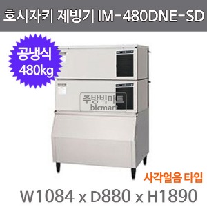 호시자키 제빙기 IM-480DNE-SD (공냉식, 일생산량 480kg, 사각얼음)주방빅마트