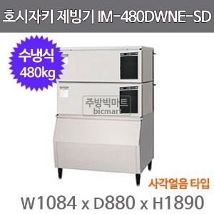 호시자키 제빙기 IM-480DWNE-SD (수냉식, 일생산량 480kg, 사각얼음)주방빅마트