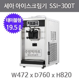 세아 아이스트로 아이스크림기 SSI-300T (SSI-300TW) / SSI-300 (최대생산량 30kg, 19.5ℓ)주방빅마트