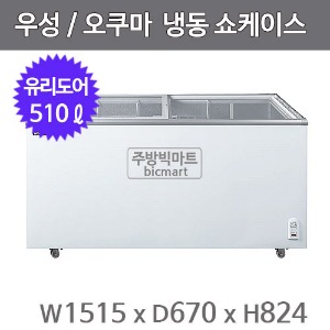 그랜드우성 오쿠마 슬라이드 냉동쇼케이스 CWSD-510T (아날로그, 510ℓ)주방빅마트