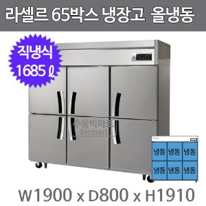 라셀르 65박스 냉장고 LD-1765F (직냉식, 올냉동 1685ℓ)주방빅마트