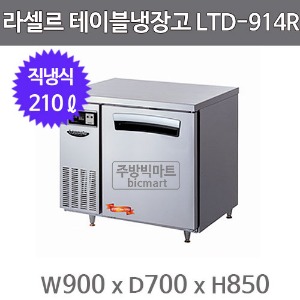 라셀르 테이블냉장고 900 LTD-914R (직냉식, 210ℓ)주방빅마트