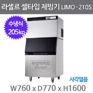 라셀르 제빙기 LIMO-210S (수냉식, 일생산량 200kg급, 큐빅얼음)주방빅마트