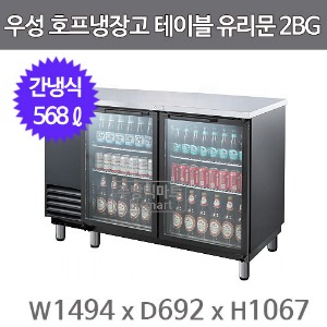 그랜드우성 호프냉장고 테이블 유리문 GWHT-2BG (간냉식, 568L) 생맥주주방빅마트