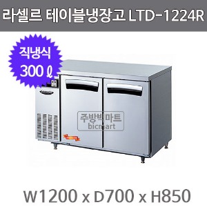 라셀르 테이블냉장고 1200  LTD-1224R (직냉식, 300ℓ)주방빅마트