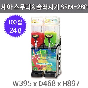세아 아이스트로 슬러시기 스무디기 SSM-280 (최대 100컵, 2구, 24ℓ )주방빅마트