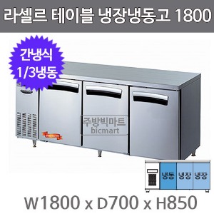 라셀르 테이블냉장고 1800  LT-1834RF (간냉식,1/2냉동)주방빅마트